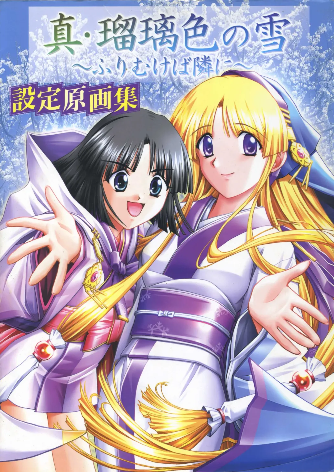 真?瑠璃色の雪～ふりむけば隣に～ 設定原画集 Fhentai - Page 1