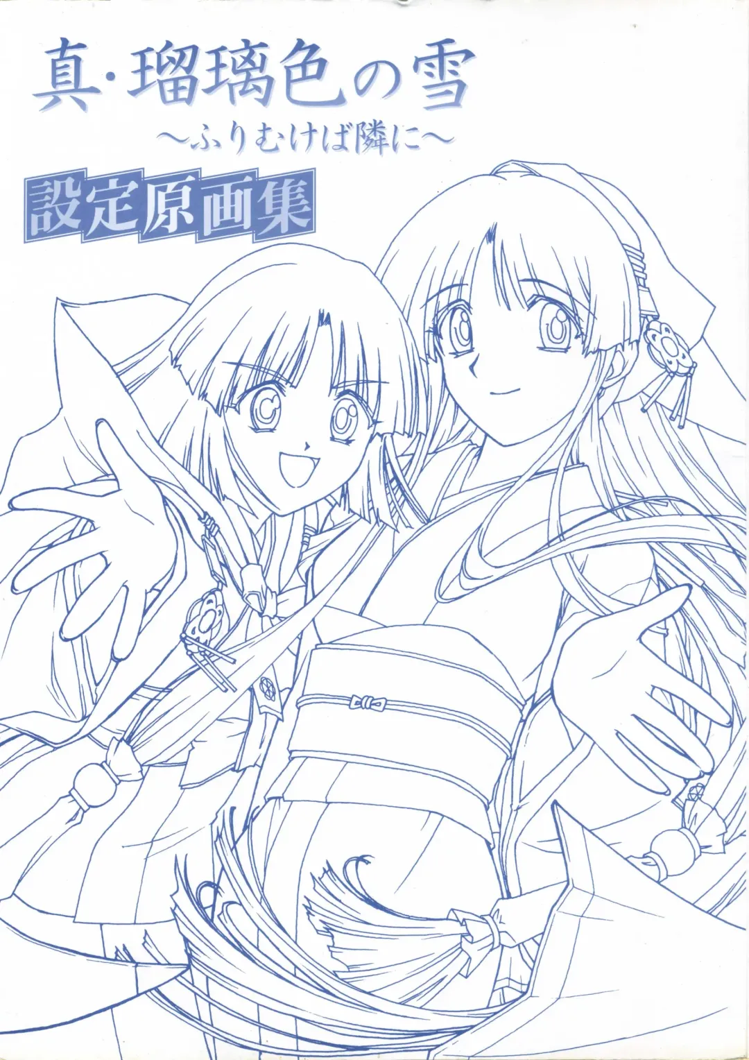 真?瑠璃色の雪～ふりむけば隣に～ 設定原画集 Fhentai - Page 6