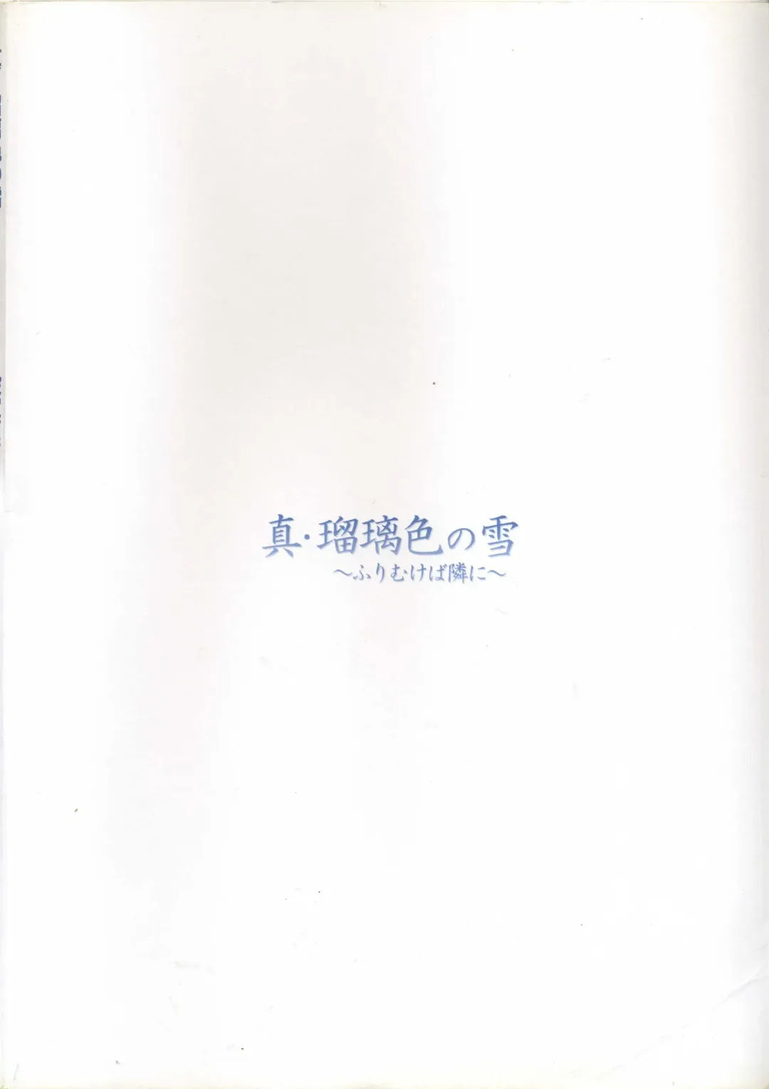 真?瑠璃色の雪～ふりむけば隣に～ 設定原画集 Fhentai - Page 7