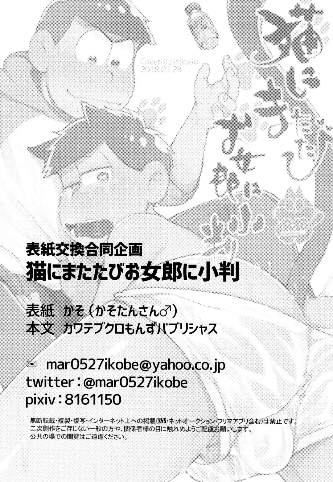 [Kaso] Hyoushi Koukan Kikaku Goudoushi "Matsuno Ichimatsu Onii-chan no Iinari ni Naranai" "Neko ni Matatabi Ojorou ni Koban" Fhentai - Page 19