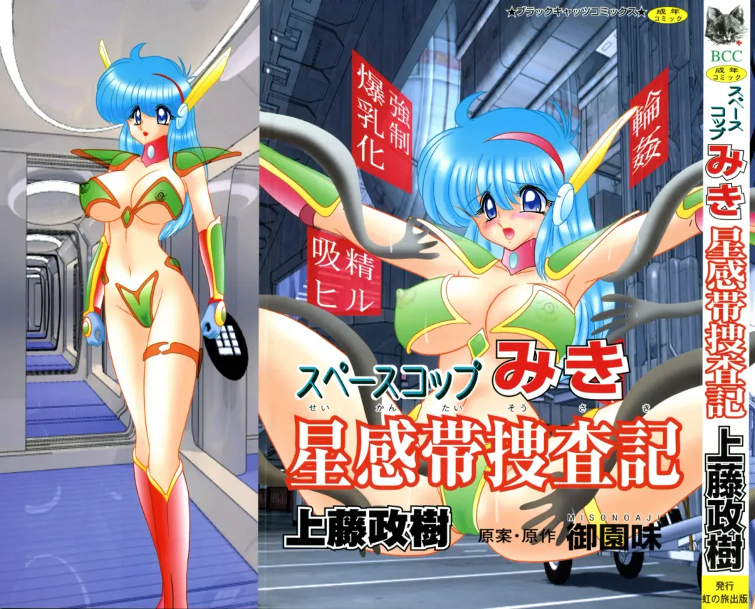 [Kamitou Masaki] Space Cop Miki - Seikantai Sousaki Fhentai - Page 1