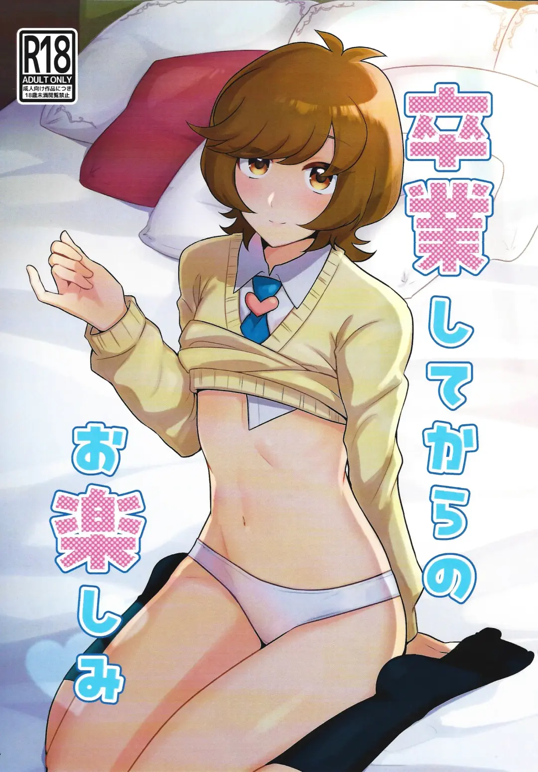 [Yakishio] Sotsugyo shite kara no o tanoshimi Fhentai - Page 1