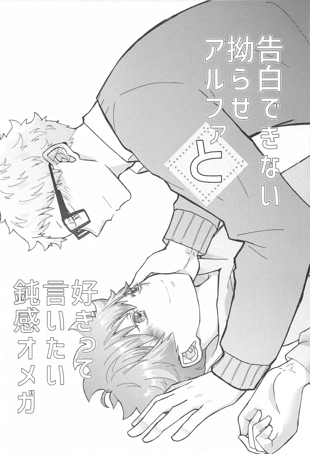 Kokuhaku Dekinai Kojirase  Alpha to Sukitte Iitai  Donkan Omega Fhentai - Page 2