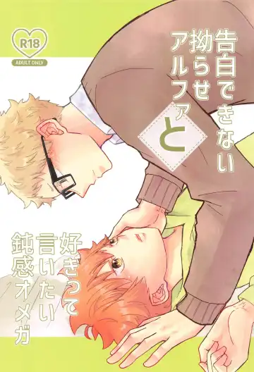 Read Kokuhaku Dekinai Kojirase  Alpha to Sukitte Iitai  Donkan Omega - Fhentai