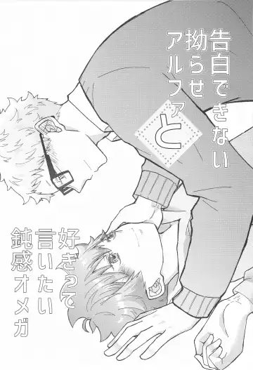 Kokuhaku Dekinai Kojirase  Alpha to Sukitte Iitai  Donkan Omega Fhentai - Page 2