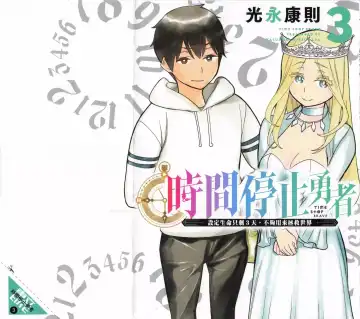 Read 停止时间的勇者-只能再活三天这种设定对拯救世界来说未免太短了 [中国翻訳] vol.3 - Fhentai