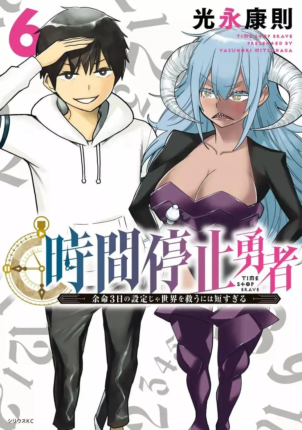 停止时间的勇者-只能再活三天这种设定对拯救世界来说未免太短了 [中国翻訳] vol.6 Fhentai - Page 1