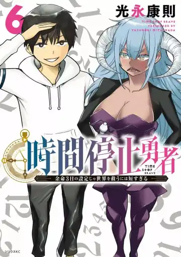 Read 停止时间的勇者-只能再活三天这种设定对拯救世界来说未免太短了 [中国翻訳] vol.6 - Fhentai