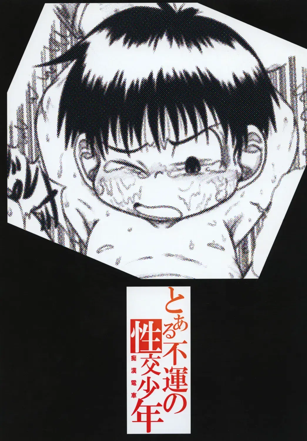 [Sorakawa Sho] Toaru Fun no Seiko Shonen - Chikan Densha - Fhentai - Page 42