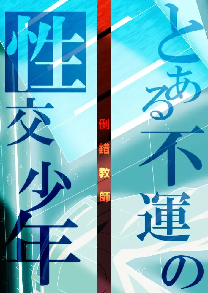 [Sorakawa Sho] Toaru Fun no Seiko Shonen - Tosaku Kyoshi - Fhentai - Page 50