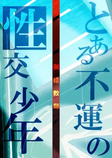 [Sorakawa Sho] Toaru Fun no Seiko Shonen - Tosaku Kyoshi - Fhentai - Page 50