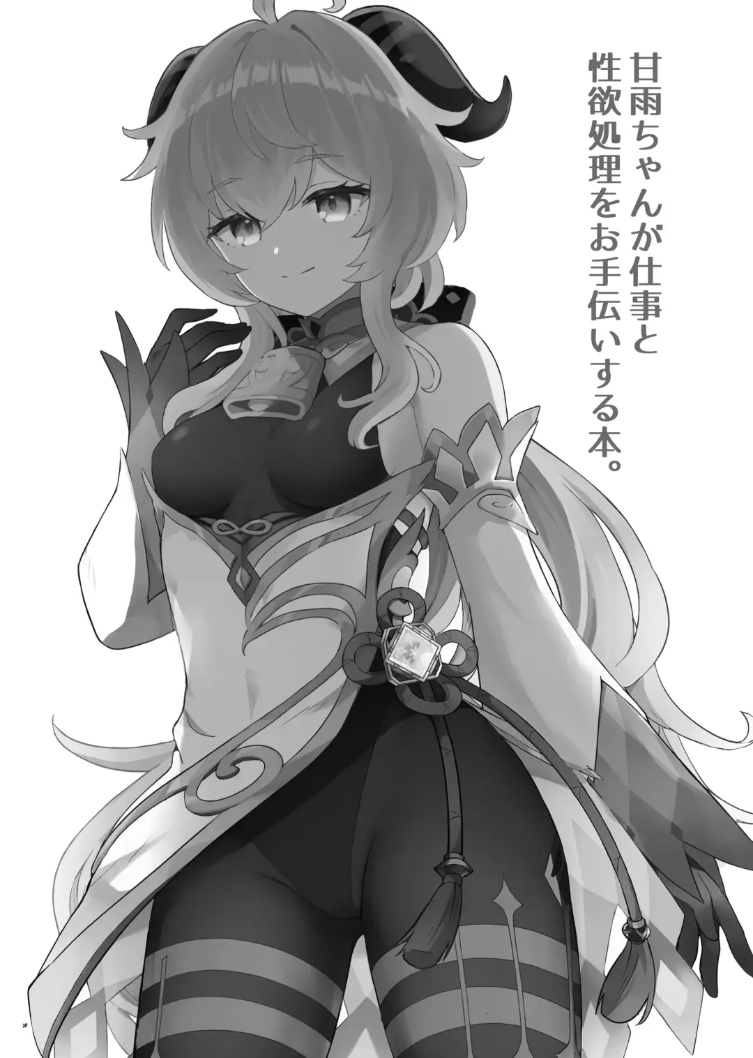 [Momosawa] Ganyu-chan ga Shigoto to Seiyoku Shori o Otetsudai suru Hon. Fhentai - Page 21