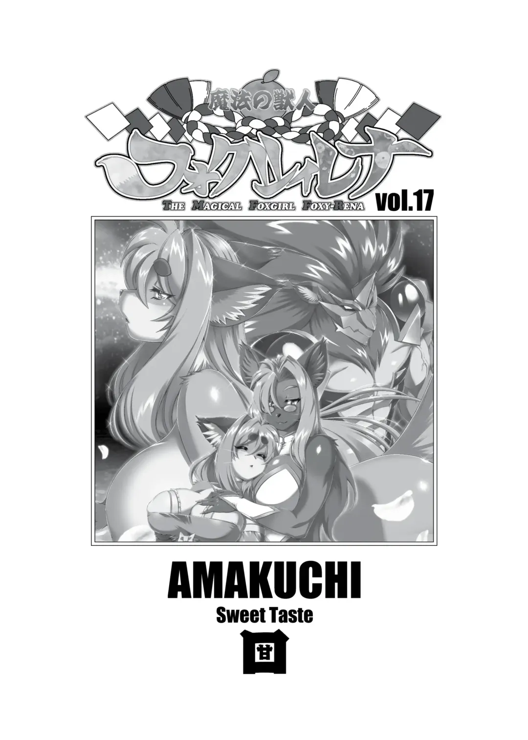 [Amakuchi] Mahou no Juujin Foxy Rena 17 (decensored) Fhentai - Page 2