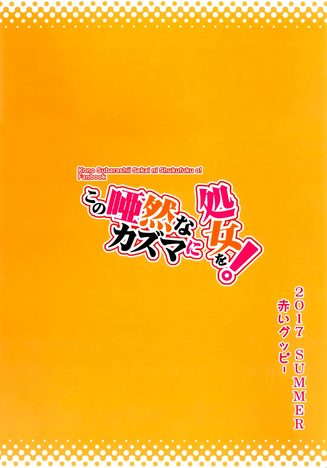 [Akaiguppy] Kono Azen na Kazuma ni Shojo o! Fhentai - Page 26