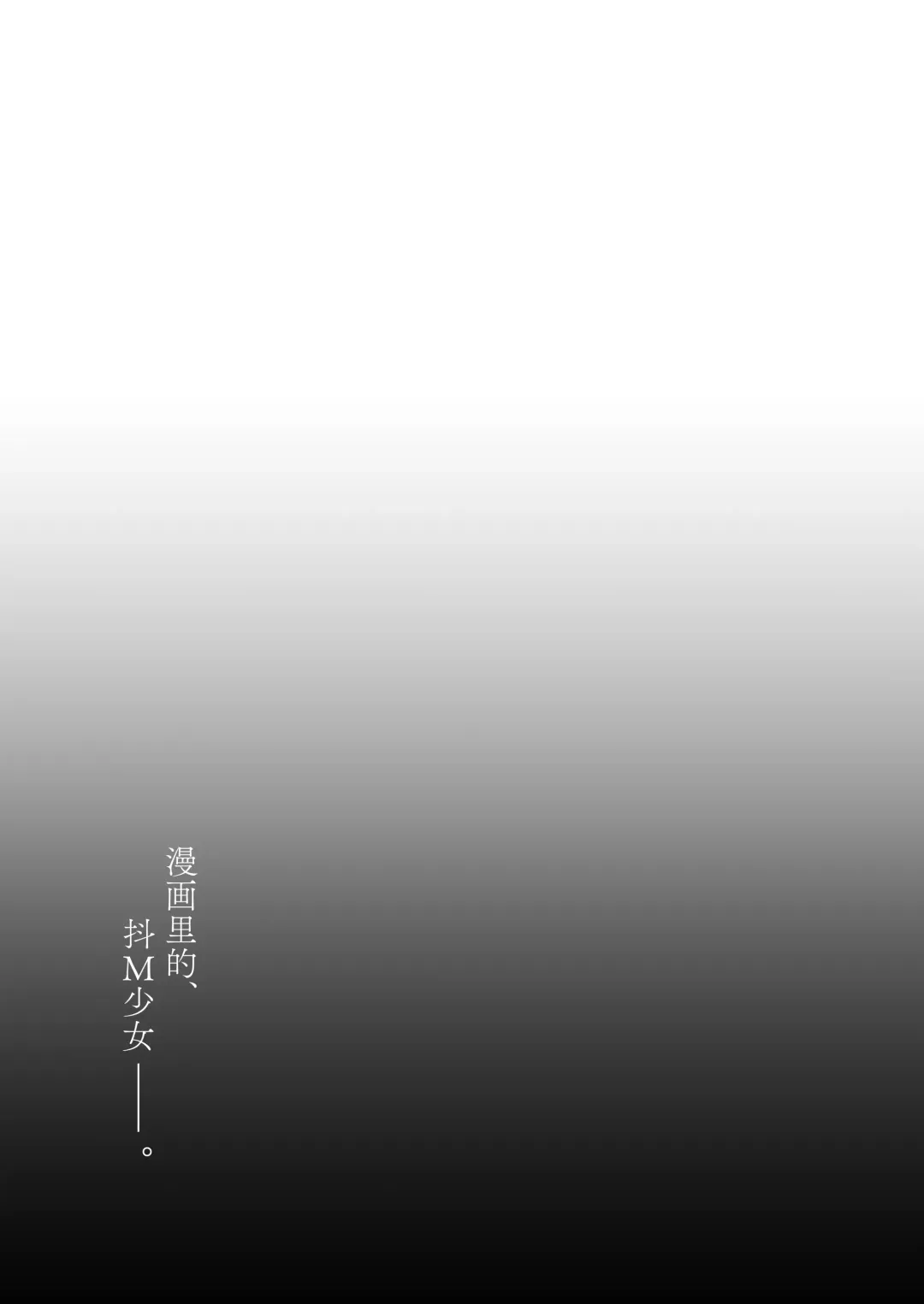 [Hashibiro Kou - Horonamin] Do-M Shoujo wa, Manga no Naka de. | 漫画里的、 抖M少女--。 Fhentai - Page 18