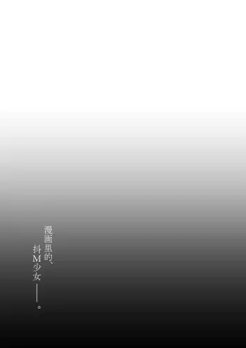 [Hashibiro Kou - Horonamin] Do-M Shoujo wa, Manga no Naka de. | 漫画里的、 抖M少女--。 Fhentai - Page 18