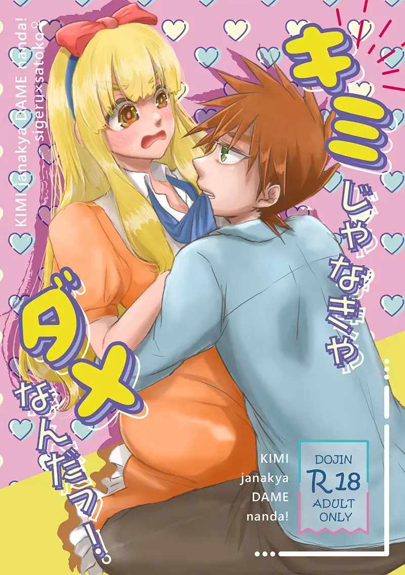 [Lily] KIMI janakya DAME nanda! Fhentai - Page 1