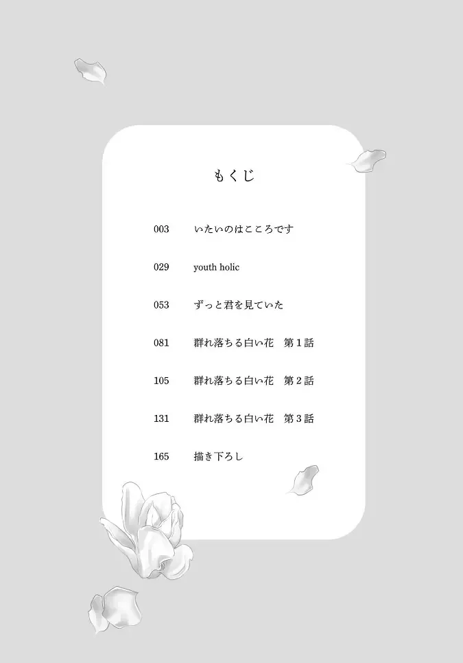 [Tsukumo Gou] Mure Ochiru Shiroi Hana Fhentai - Page 4