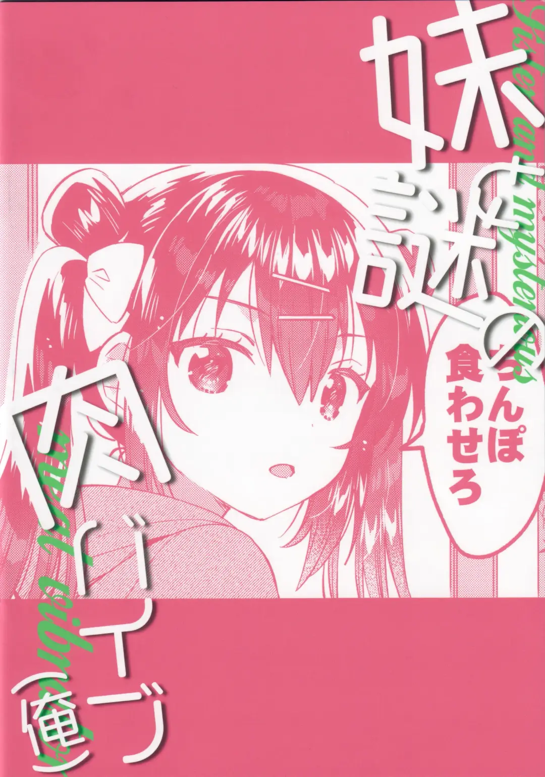 [Ichihaya] Imouto to Nazo no Niku Vibe Fhentai - Page 26