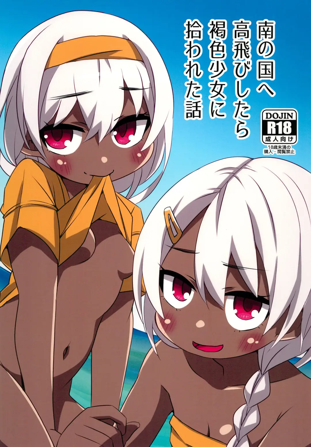 [Chino Fumiyu] Minami no Kuni e Takatobi shitara Kasshoku Shoujo ni Hirowareta Hanashi Fhentai - Page 1