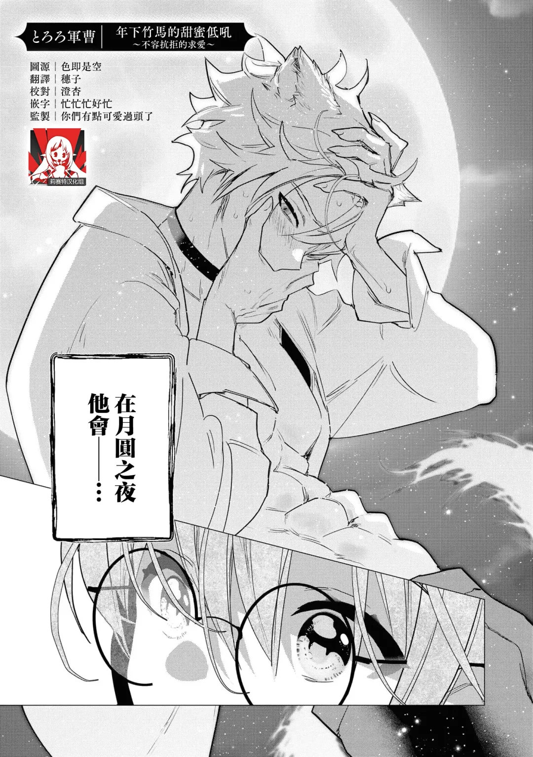 [Tororo Gunsou] Toshishita osananajimi wa amaku hoeru ~ yosha no nai kyuai ~ | 年下竹马的甜蜜低吼～不容抗拒的求爱～ Fhentai - Page 1