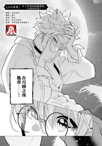 Read [Tororo Gunsou] Toshishita osananajimi wa amaku hoeru ~ yosha no nai kyuai ~ | 年下竹马的甜蜜低吼～不容抗拒的求爱～ - Fhentai