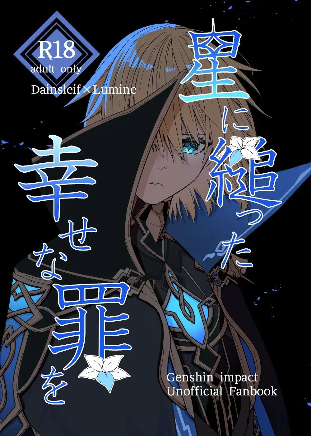 [Shake Free] Hoshi ni Sugatta Shiawase na Tsumi o Fhentai - Page 1