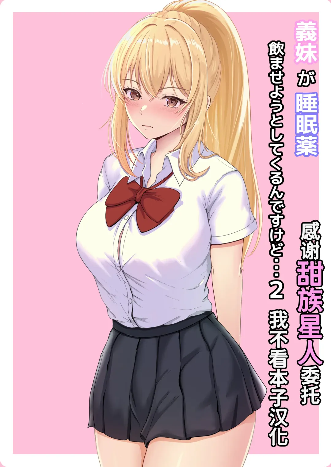 Gimai ga Suiminyaku Nomaseyou to Shite Kurun desu kedo... 2 Fhentai - Page 1