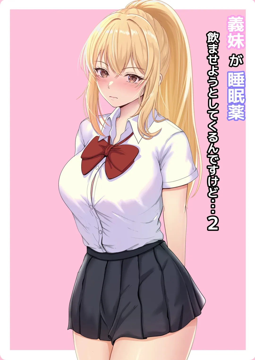 Gimai ga Suiminyaku Nomaseyou to Shite Kurun desu kedo... 2 Fhentai - Page 2