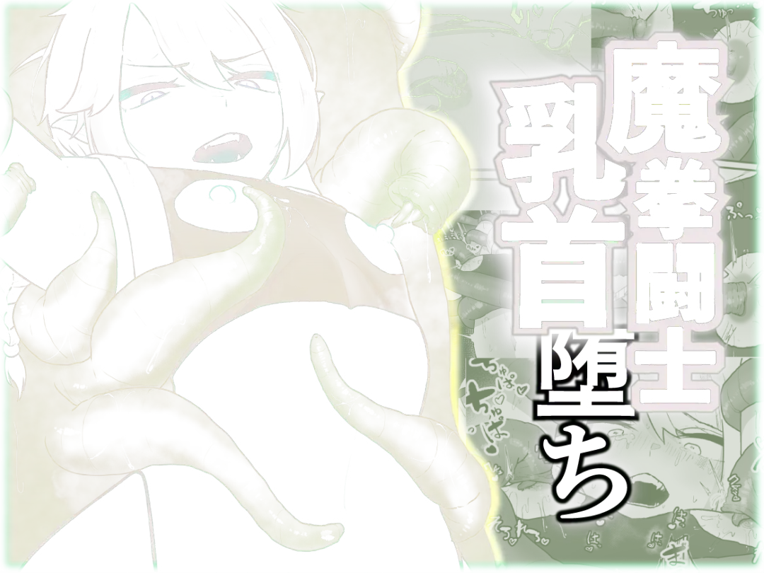 魔拳闘士乳首堕ち Fhentai - Page 1