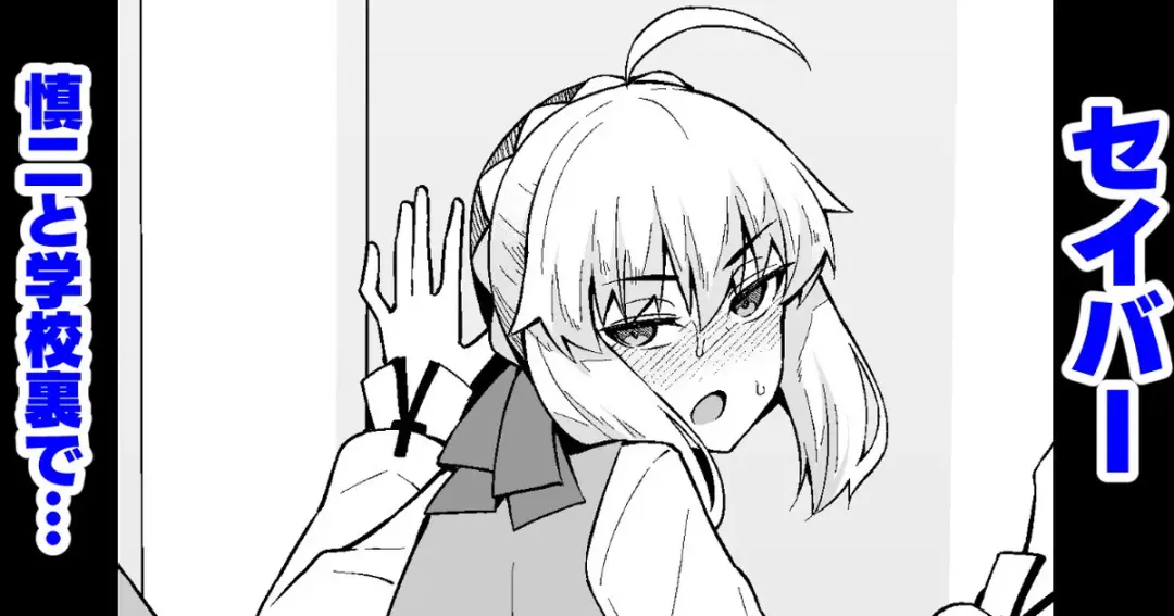 [Ankoman] Saber, Shinji to Gakkouura de... Fhentai - Page 1