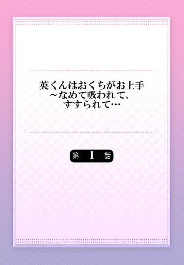 [Nanahoshi Tento] Hanabusa-kun wa Okuchi ga Ojouzu ~ Namete Suwarete, Susurarete... 1-2 Fhentai - Page 2