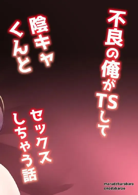 [Onoda Barao] Furyou no  Ore ga TS Shite InCha-kun  to Sex Shichau Hanashi | 作為不良的我TS之後和陰角君兩個人做了愛的小故事 Fhentai - Page 28