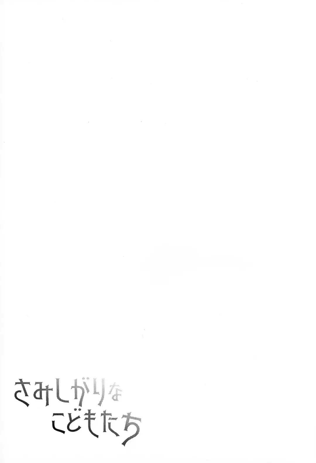 [Futako] Samishigari na Kodomo-tachi Fhentai - Page 30