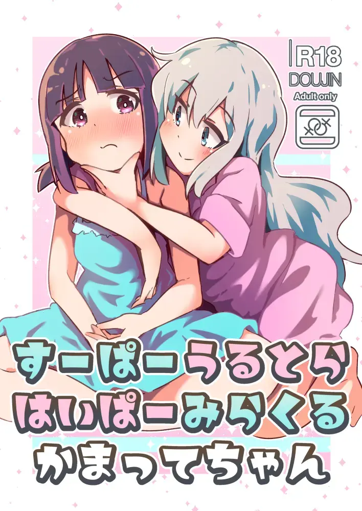 [Tokunaga] Super Ultra Hyper Miracle Kamatte-chan Fhentai - Page 1