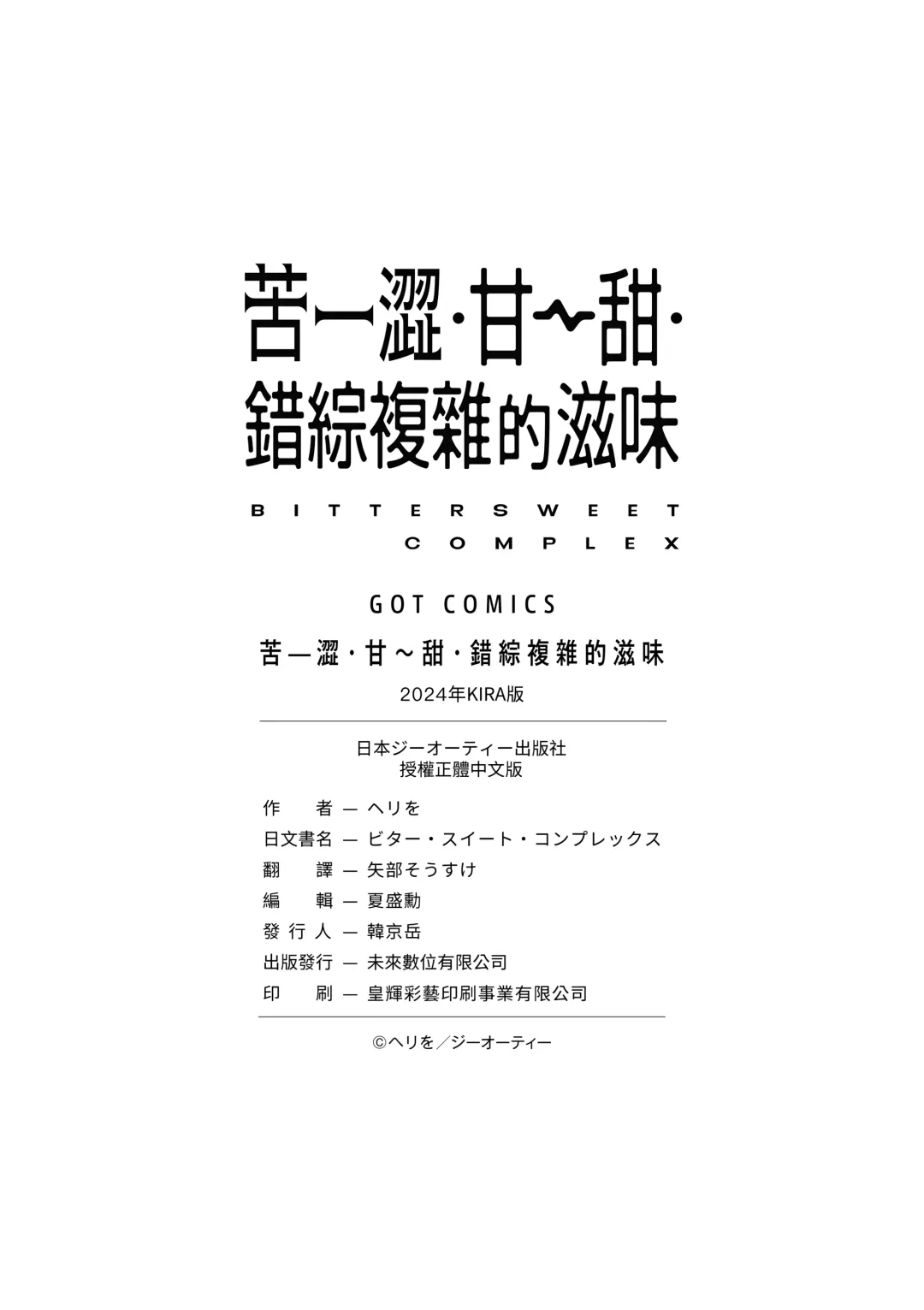 [Herio] Bitter Sweet Complex | 苦澀・甘甜・錯綜複雜的滋味 (decensored) Fhentai - Page 182