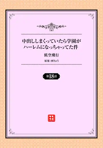 [Teikuuhikou] Nakadashi Shimakutte Itara Gakuen ga Harem ni Nacchatteta Ken Ch. 18 Fhentai - Page 2