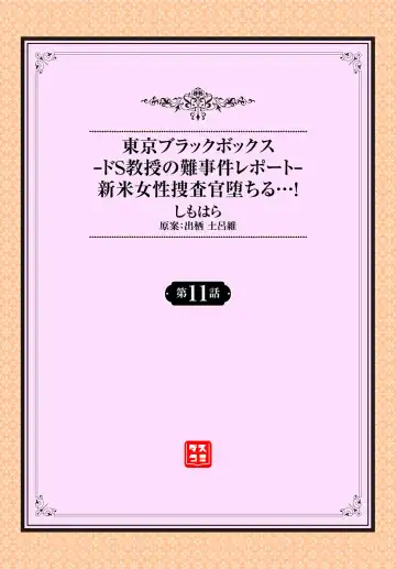 [Shimohara] Tokyo Black Box ~Do-S Kyoujyu no Nanjiken Report~ case. 11 Fhentai - Page 2