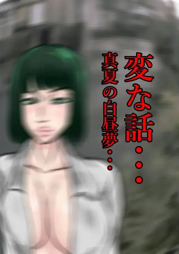 Henna Hanashi... Manatsu no Hakuchuumu Fhentai - Page 1