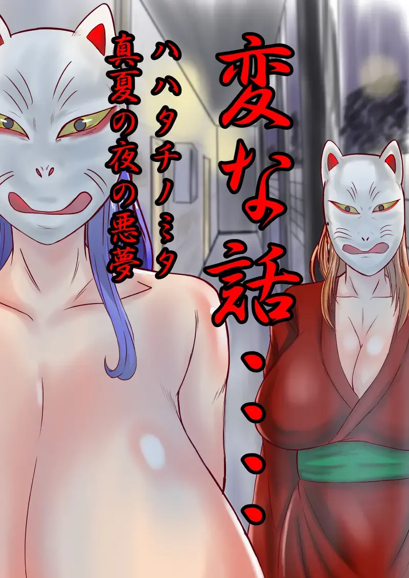 Henna Hanashi... Haha-tachi Nomita Manatsu no Yoru Fhentai - Page 1