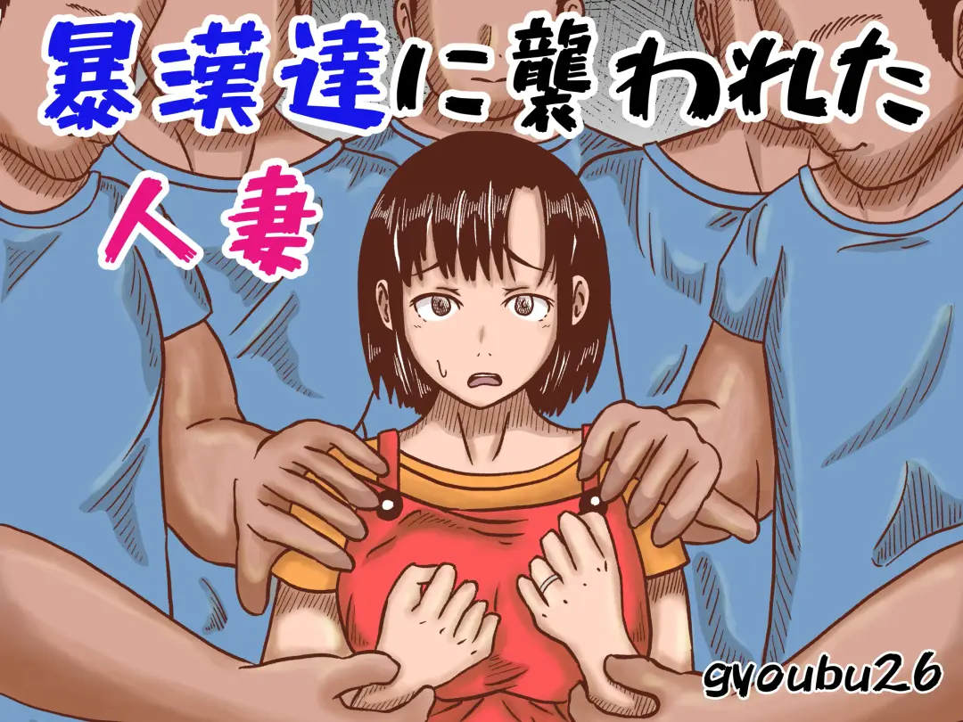 Boukan-dachi ni Osowareta Hitozuma Fhentai - Page 1