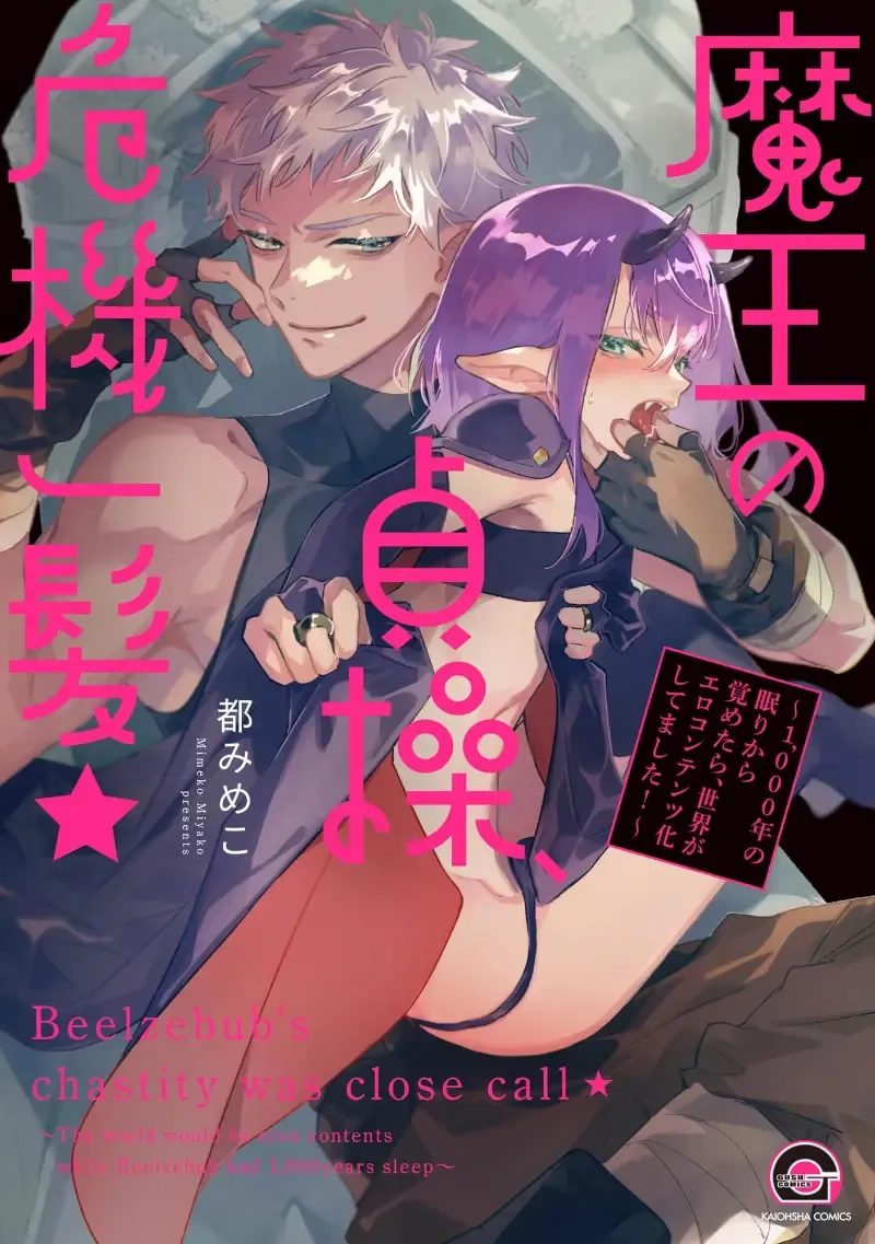 [Miyako Mimeko] Maou no Teisou, Kikiippatsu ~1,000-nen no Nemuri kara Sametara, Sekai ga Ero Contents-ka Shitemashita!~ | 魔王的贞操、千钧一发★～沉睡1000年后醒来，世界变成了黄色内容！～ Fhentai - Page 2