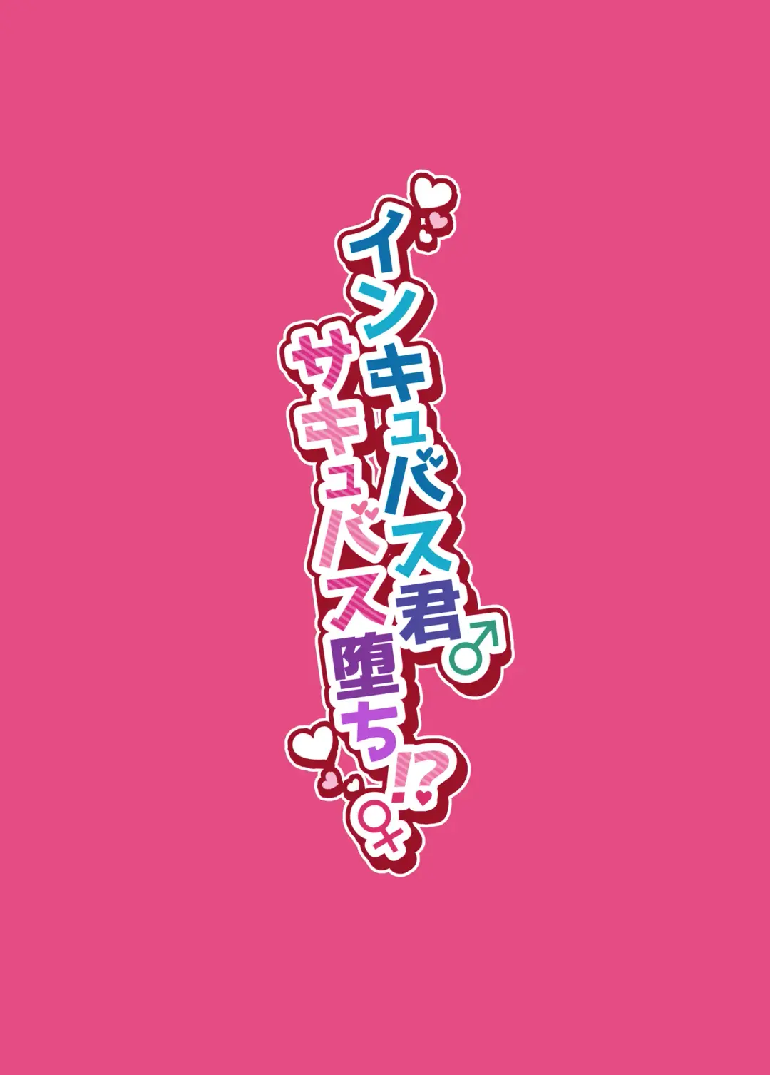 [Morino Bambi] Incubus-kun♂ Succubus Ochi♀!? Fhentai - Page 51