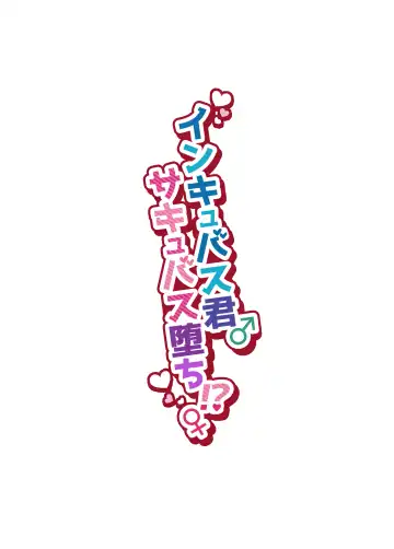 [Morino Bambi] Incubus-kun♂ Succubus Ochi♀!? Fhentai - Page 2