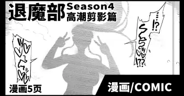 Read [Fan No Hitori] JKTaimabu S4 Zecchou Kage-ka Hen [Chinese] | JK退魔部 Season4 高潮剪影篇 - Fhentai