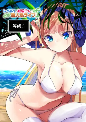 [Kameyoshi Ichiko] Level 1 no Himekishi-san to Yurufuwa Mujintou life (decensored) Fhentai - Page 167