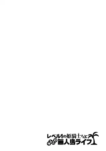 [Kameyoshi Ichiko] Level 1 no Himekishi-san to Yurufuwa Mujintou life (decensored) Fhentai - Page 84