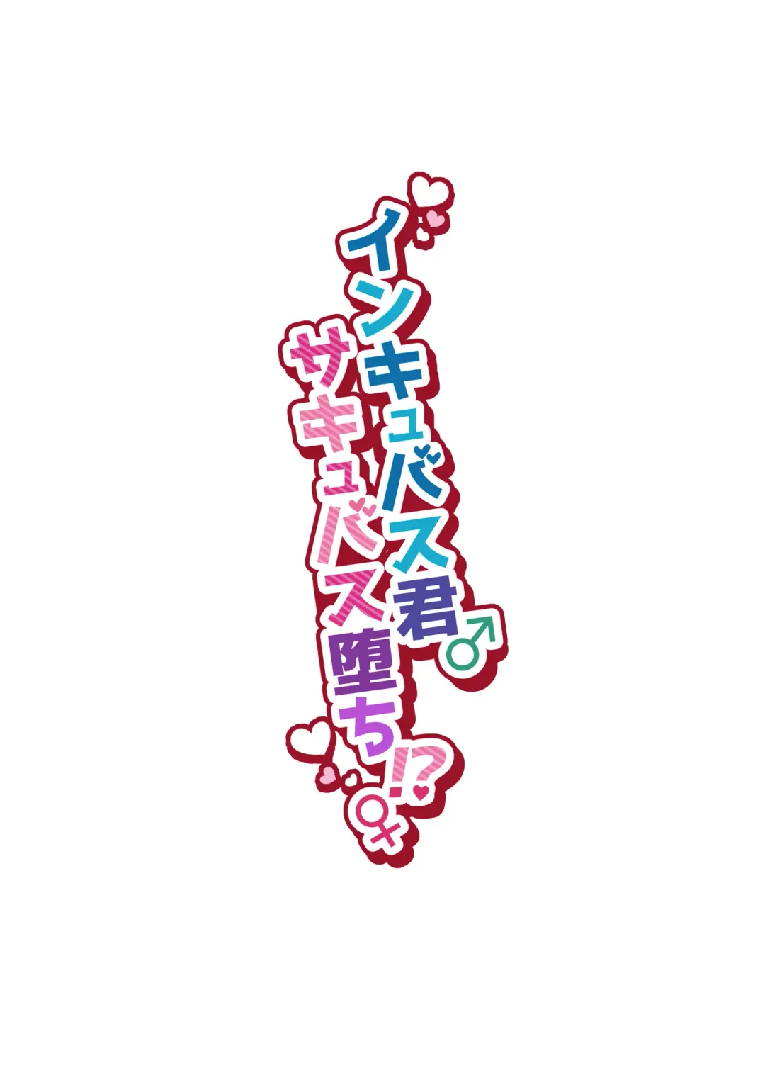 [Morino Bambi] Incubus-kun♂ Succubus Ochi♀!? Fhentai - Page 2