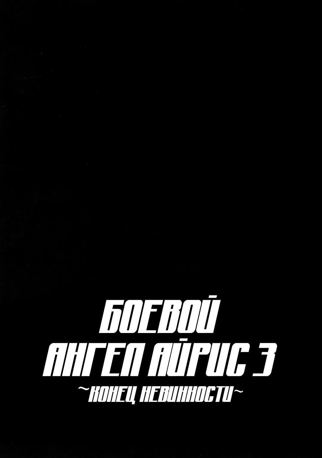 [Ikameshi] Seisenki Iris 3 ~Inbinaru Shuuen~ | BБоевой ангел Айрис 3 ~Конец невинности~ Fhentai - Page 27