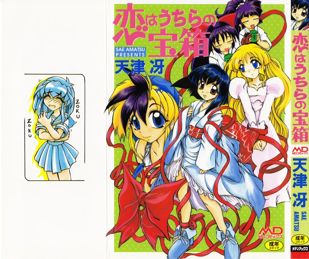 [Amatsu Sae] Koi wa Uchira no Takarabako Fhentai - Page 1